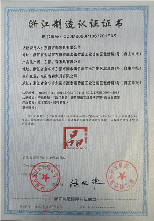 亮標(biāo)識(shí)、高標(biāo)準(zhǔn)、重承諾 古森紅木榮膺“浙江制造”品字標(biāo)認(rèn)證，彰顯卓越品質(zhì)與服務(wù)