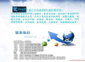 浙江慈溪市共為通信設(shè)備制造廠簡(jiǎn)介與產(chǎn)品介紹