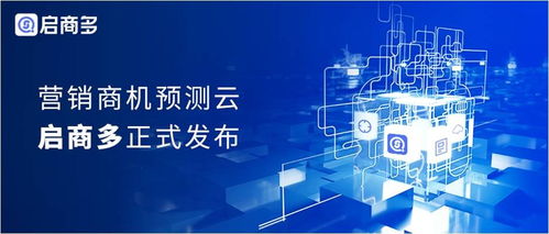 云啟商多，智見(jiàn)未來(lái) 赫茲科技發(fā)布驅(qū)動(dòng)商業(yè)增長(zhǎng)的商機(jī)預(yù)測(cè)云